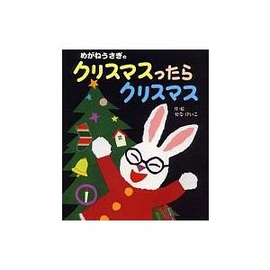 めがねうさぎのクリスマスったらクリスマス / せなけいこ  〔絵本〕 3、4歳児用絵本その他の商品画像