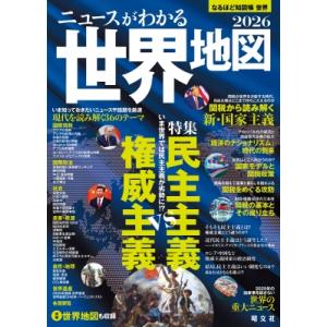なるほど知図帳 世界 ニュースがわかる世界地図'26 / 昭文社編集部  〔全集・双書〕