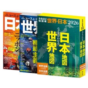 なるほど知図帳 世界・日本セット'26 / 昭文社編集部  〔全集・双書〕