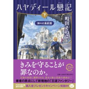 ハヤディール戀記 下 神々の食前酒 PHP文芸文庫 / 町田そのこ  〔文庫〕