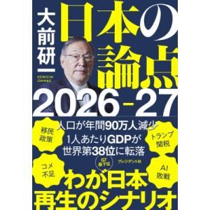 日本の論点2026-27 / 大前研一  〔本〕