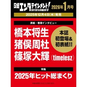 日経エンタテインメント! 2026年 1月号【表紙：橋本将生・猪俣周杜・篠塚大輝（timelesz）...