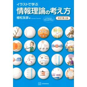 イラストで学ぶ 情報理論の考え方 改訂第2版 KS情報科学専門書 / 植松友彦  〔本〕