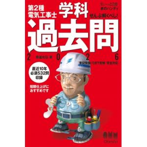 すいーっと合格 赤のハンディ ぜんぶ解くべし! 第2種電気工事士 学科過去問 2026 / 藤瀧和弘...