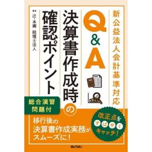 新公益法人会計基準対応 Q  &amp;  A 決算に向けた確認ポイント-総合演習問題付- / 辻・本郷税理...