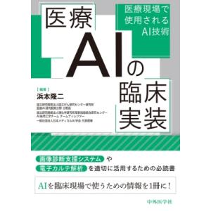 医療AIの臨床実装 医療現場で使用されるAI技術 / 浜本隆二  〔本〕