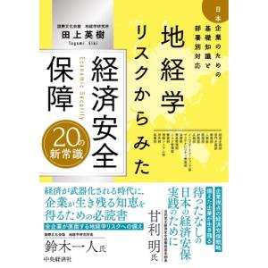 地経学リスクからみた 経済安全保障20の新常識 日本企業のための基礎知識と部署別対応 / 田上英樹 ...