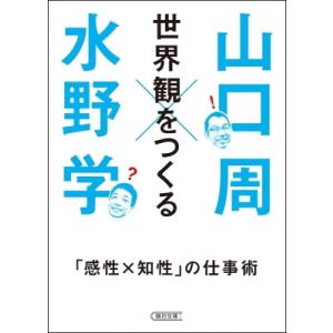 世界観をつくる 「感性×知性」の仕事術 朝日文庫 / 水野学  〔文庫〕
