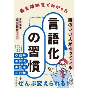 最先端研究でわかった要領のいい人がやっている言語化の習慣 / 堀田秀吾  〔本〕