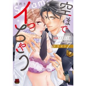 空までイっちゃう -CAは絶倫パイロットの腕の中- フライト7 MIU恋愛MAX COMICS / ...