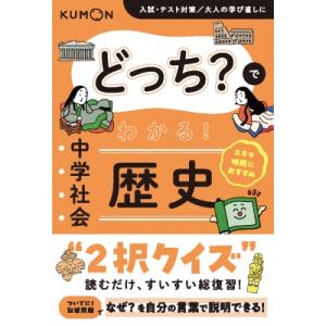 どっち?でわかる! 中学社会 歴史 / 書籍  〔全集・双書〕