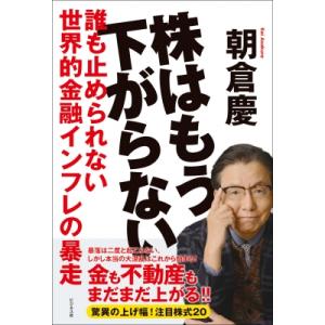 株価大暴騰の未来(仮) / 朝倉慶  〔本〕