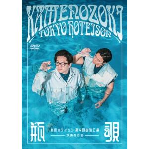 東京ホテイソン 第4回単独公演 瓶覗-かめのぞき-  〔DVD〕