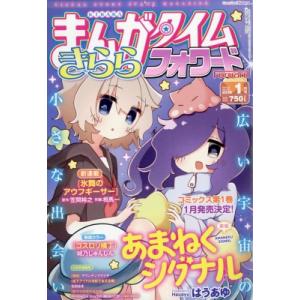 まんがタイムきららフォワード 2026年 1月号 / まんがタイムきららフォワード編集部  〔雑誌〕