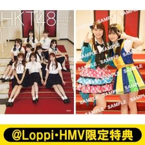 《@Loppi・HMV限定特典：ポストカード Type-B》HKT48 パーソナルヒストリーBOOK...