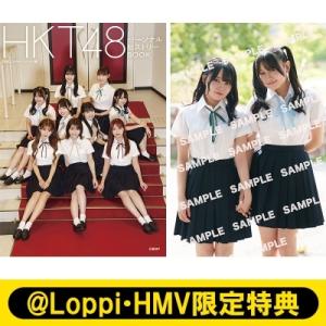 《@Loppi・HMV限定特典：ポストカード Type-C》HKT48 パーソナルヒストリーBOOK...