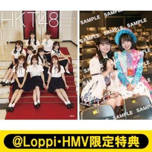 《@Loppi・HMV限定特典：ポストカード Type-D》HKT48 パーソナルヒストリーBOOK...