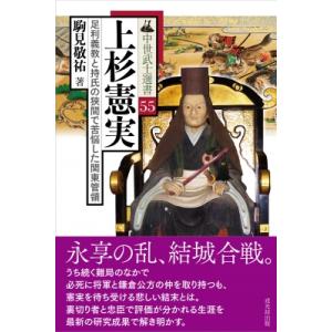 上杉憲実 足利義教と持氏の狭間で苦悩した関東管領 中世武士選書 / 駒見敬祐  〔本〕