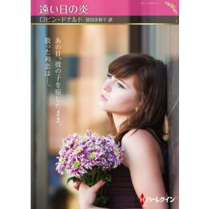 遠い日の炎 ハーレクインSP文庫 / ロビン・ドナルド  〔文庫〕
