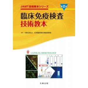 臨床免疫検査技術教本 第2版 JAMT技術教本シリーズ / 日本臨床衛生検査技師会  〔全集・双書〕