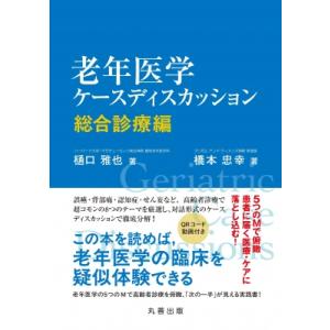 老年医学ケースディスカッション 総合診療編 / 樋口雅也  〔本〕