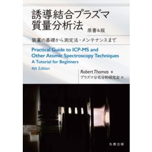 誘導結合プラズマ質量分析法 原書4版 装置の基礎から測定法・メンテナンスまで / プラズマ分光分析研...