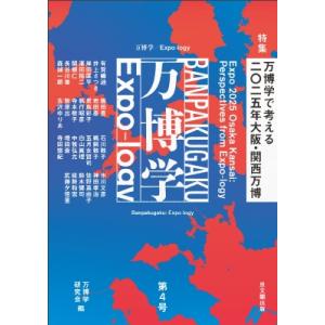 万博学  /  Expo-logy 第4号 / 万博学研究会  〔全集・双書〕