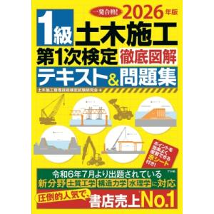 2026年版 1級土木施工第1次検定徹底図解テキスト  &amp;  問題集 / 土木施工管理技術検定試験研...