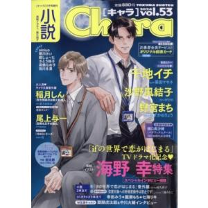 小説chara Vol.53 Chara 2026年 1月号増刊 / Chara編集部  〔雑誌〕