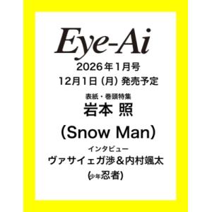 Eye-Ai 2026年 1月号【表紙：岩本照（Snow Man）】 / Eye-Ai編集部  〔本...