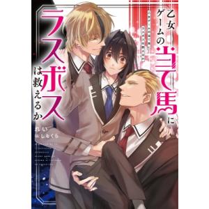 乙女ゲームの当て馬にラスボスは救えるか Ruby　collection / れい (小説家)  〔本...