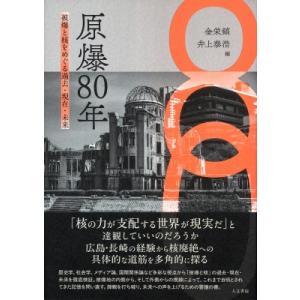 原爆80年 被爆と核をめぐる過去・現在・未来 / 金栄鎬  〔本〕