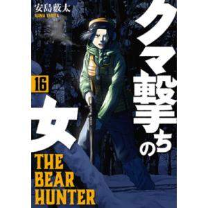 新品 / クマ撃ちの女 (1-16巻 最新刊) 全巻セット : 漫画全巻ドット