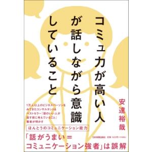コミュ力が高い人が話しながら意識していること / 安達裕哉  〔本〕