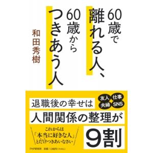 60歳で離れる人、60歳からつきあう人 / 和田秀樹 ワダヒデキ  〔本〕