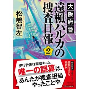 大阪府警 遠楓（とおかえで）ハルカの捜査日報２ PHP文芸文庫 / 松嶋智左  〔文庫〕