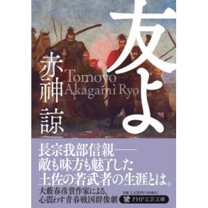友よ PHP文芸文庫 / 赤?諒  〔文庫〕