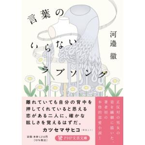 言葉のいらないラブソング PHP文芸文庫 / 河邉徹  〔文庫〕