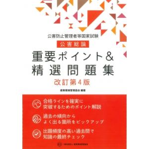 公害防止管理者等国家試験 公害総論 重要ポイント & 精選問題集 改訂第4版 / 産業環境管理協会 〔本〕