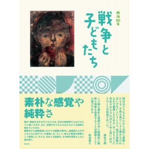 戦後80年　戦争と子どもたち / 板橋区立美術館  〔本〕