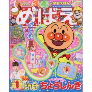 めばえ 2026年 1月号 / めばえ編集部  〔雑誌〕