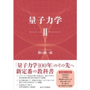 量子力学 II / 関口雄一郎  〔本〕