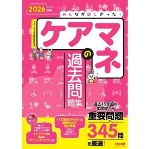 2026年版 みんなが欲しかった! ケアマネの過去問題集 / TACケアマネ受験対策研究会  〔本〕