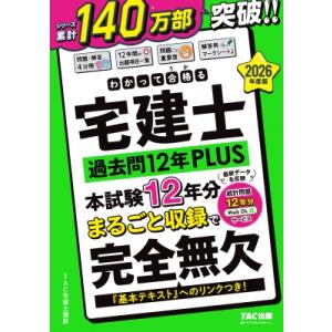 2026年度版 わかって合格(うか)る宅建士 過去問12年PLUS(プラス) / Tac株式会社宅建...