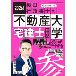 宅建士棚田式分野別過去問題集 2025年度版/棚田行政書士 : bookfan