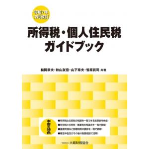 所得税・個人住民税ガイドブック 令和7年12月改訂 / 松岡章夫  〔本〕