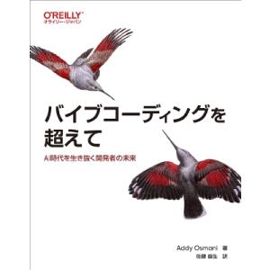 バイブコーディングを超えて Ai時代を生き抜く開発者の未来 / Addy Osmani  〔本〕