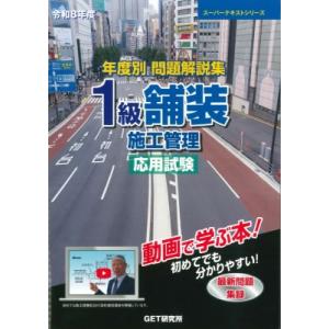 令和8年度 年度別 問題解説集 1級舗装施工管理 応用試験 / 森野安信 〔本〕