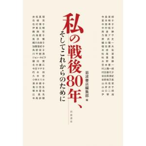 私の戦後80年、そしてこれからのために / 岩波書店編集部  〔本〕