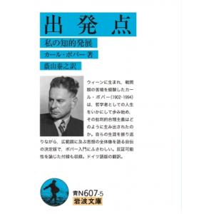 出発点 私の知的発展 岩波文庫 / カール・ポパー  〔文庫〕